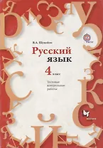 Русский язык. 4 класс. Тестовые и контрольные работы. Методическое пособие с CD-диском.