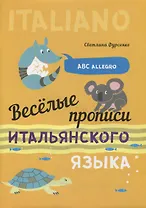 Веселые прописи итальянского языка