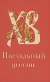 Пасхальный цветник - 0