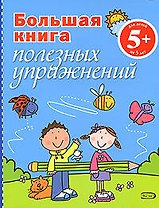 Большая книга полезных упражнений