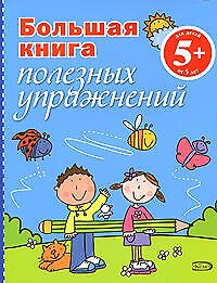 Большая книга полезных упражнений