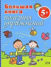 Большая книга полезных упражнений