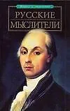 Русские мыслители