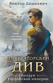 Императорский див. Колдун Российской империи (формат клатчбук)