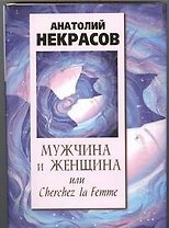 Мужчина и Женщина, или Cherchez La Femme