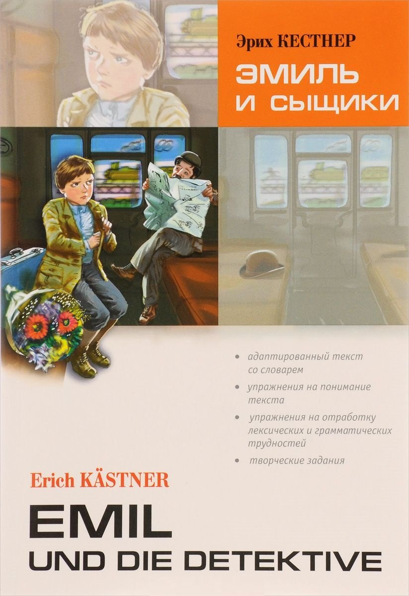 

Эмиль и сыщики. Адаптированное чтение на немецком языке.