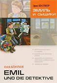 Эмиль и сыщики. Адаптированное чтение на немецком языке. - 0