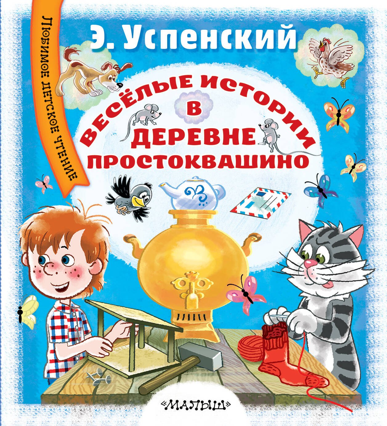 

Весёлые истории в деревне Простоквашино