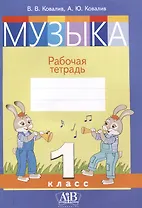 Музыка. Рабочая тетрадь. 1 класс (цветная)