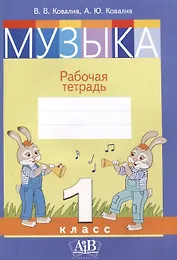 Музыка. Рабочая тетрадь. 1 класс (цветная)