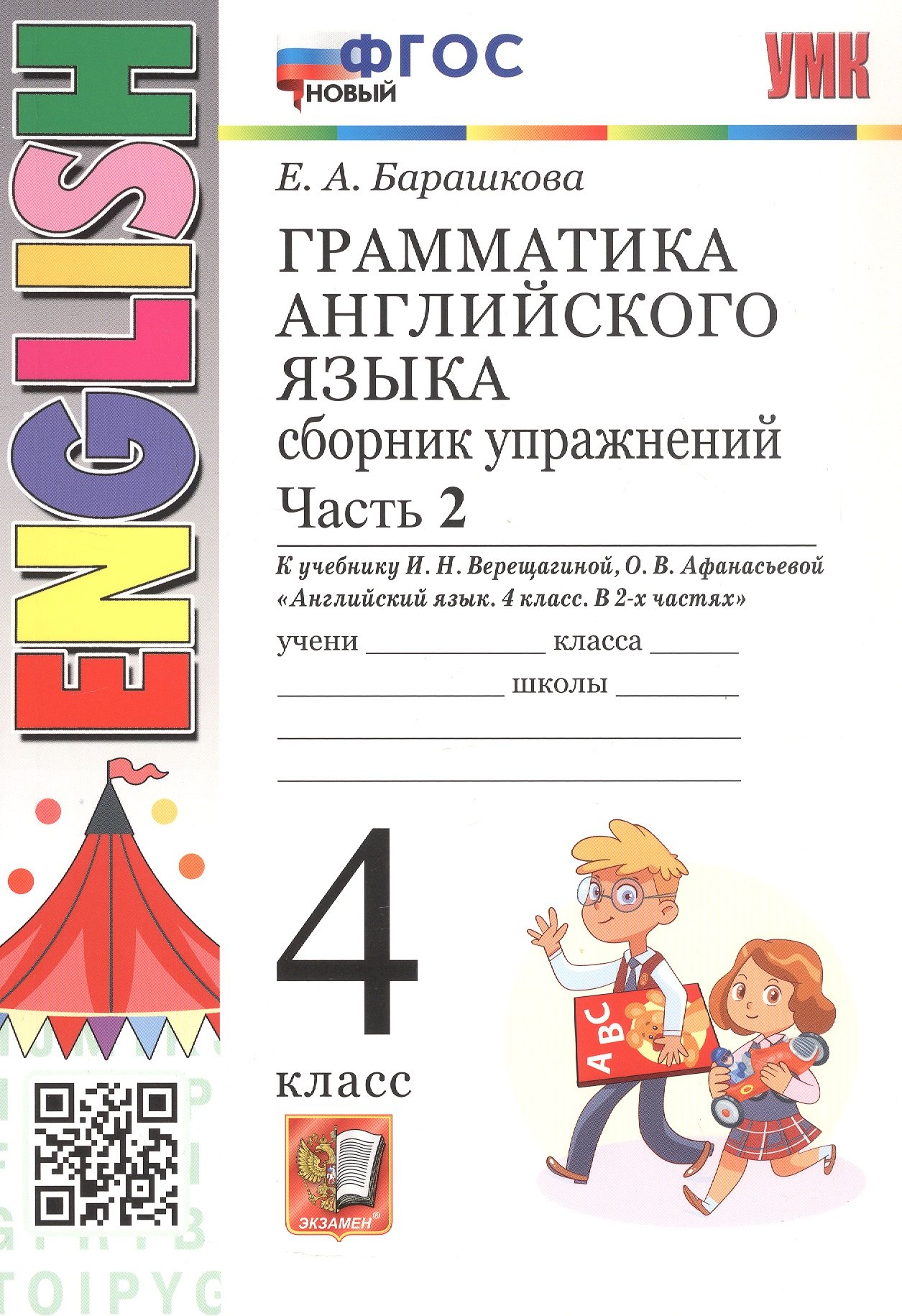 

Грамматика английского языка. 4 класс. Сборник упражнений. Часть 2. К учебнику И.Н. Верещагиной, О.В. Афанасьевой "Английский язык. 4 класс. В 2-х частях" (М.: Просвещение). ФГОС Новый
