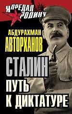 Сталин. Путь к диктатуре