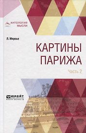 Картины Парижа. Часть 2