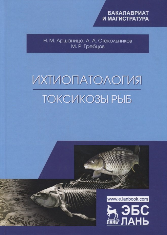 

Ихтиопатология. Токсикозы рыб. Учебник
