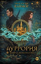 Ауррория. Книга I. Пепел на снегу