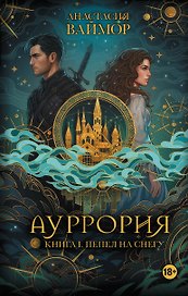Ауррория. Книга I. Пепел на снегу