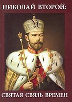 Николай Второй: святая связь времен / Княжев В. (Юрайт)