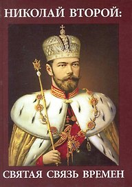 Николай Второй: святая связь времен / Княжев В. (Юрайт)