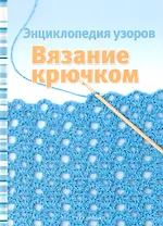 Вязание крючком: Энциклопедия узоров