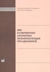 ЭКО в современных алгоритмах лечения бесплодия при аденомиоз