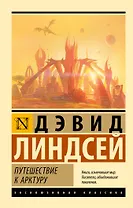 Путешествие к Арктуру