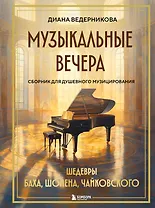 Музыкальные вечера: Сборник для душевного музицирования