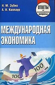 Международная экономика: Ответы на экзаменационные вопросы
