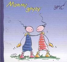 УПС. Моему другу