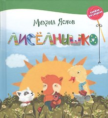 Лисёлнышко.
