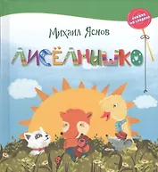 Лисёлнышко.