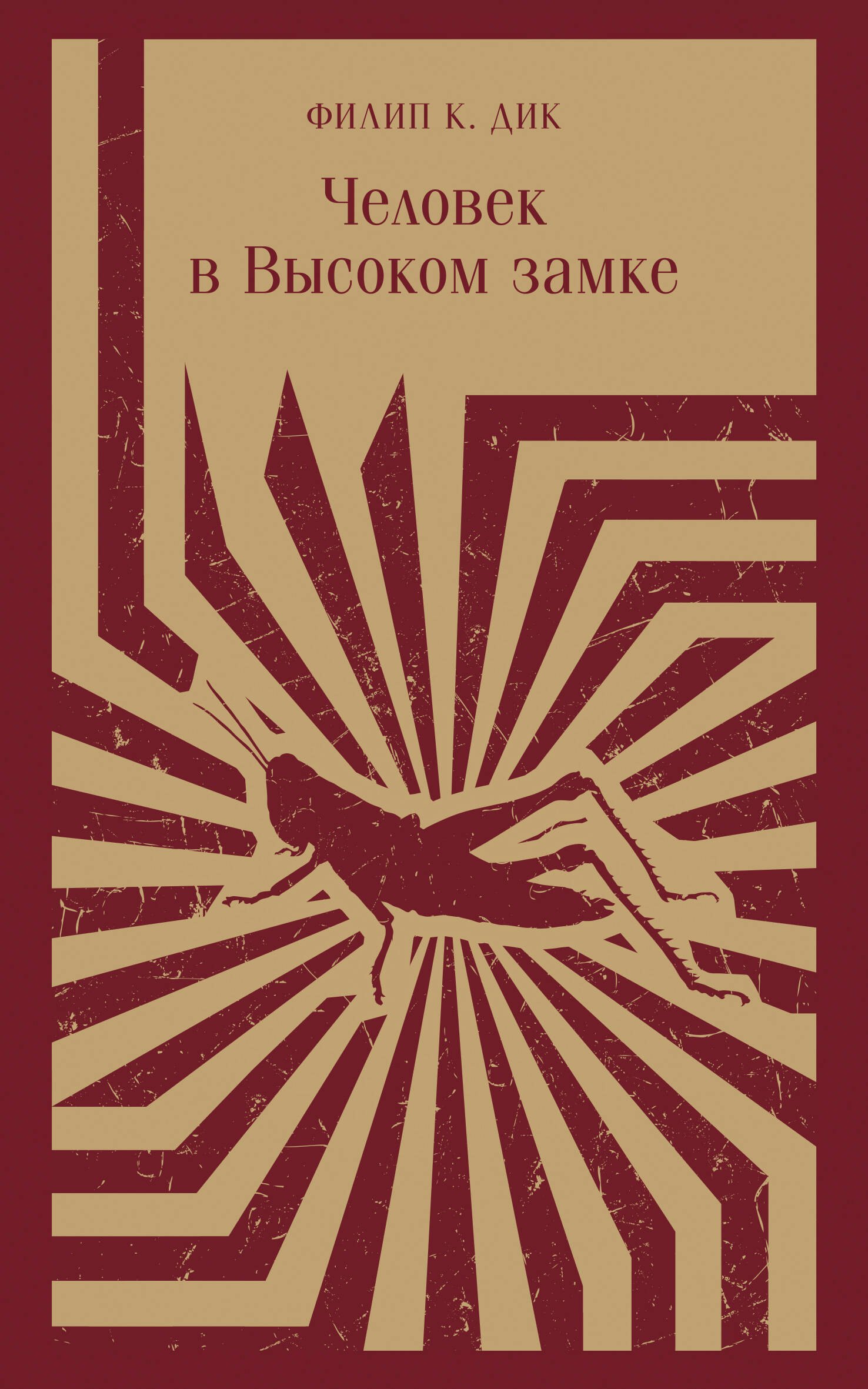 

Человек в Высоком замке