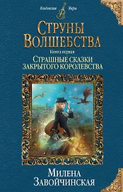 Струны волшебства. Книга первая. Страшные сказки закрытого королевства