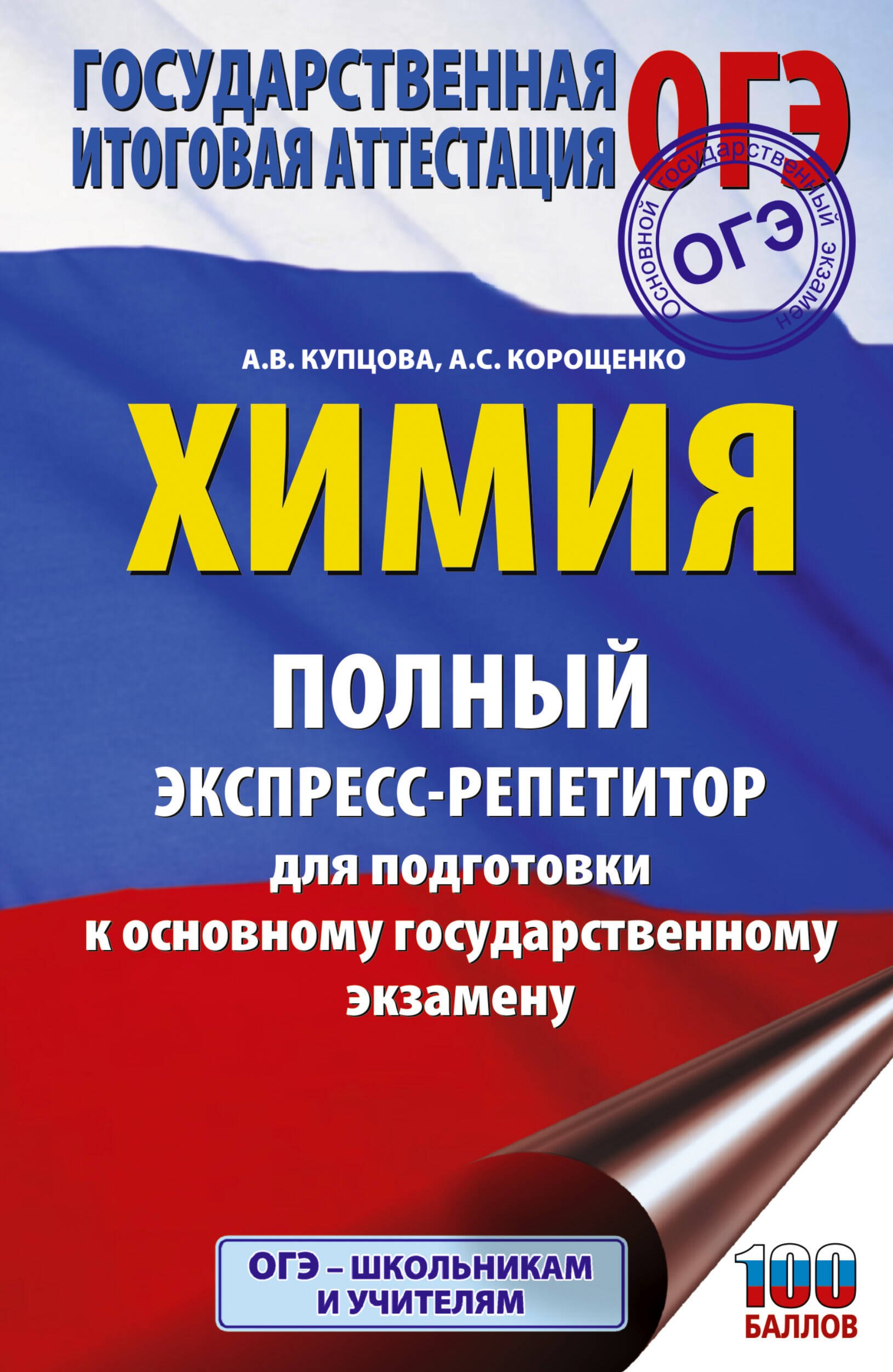

ОГЭ. Химия. Полный экспресс-репетитор для подготовки к ОГЭ
