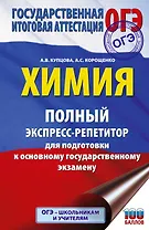 ОГЭ. Химия. Полный экспресс-репетитор для подготовки к ОГЭ
