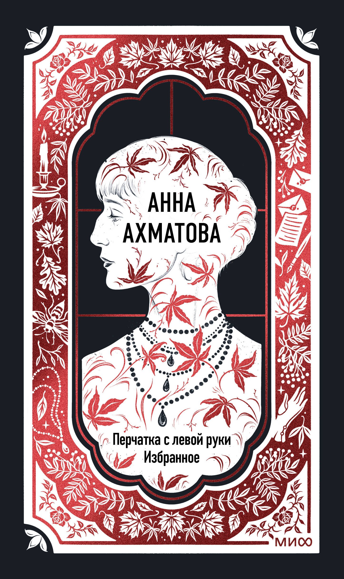 

Анна Ахматова: Перчатка с левой руки. Избранное. Вечные истории