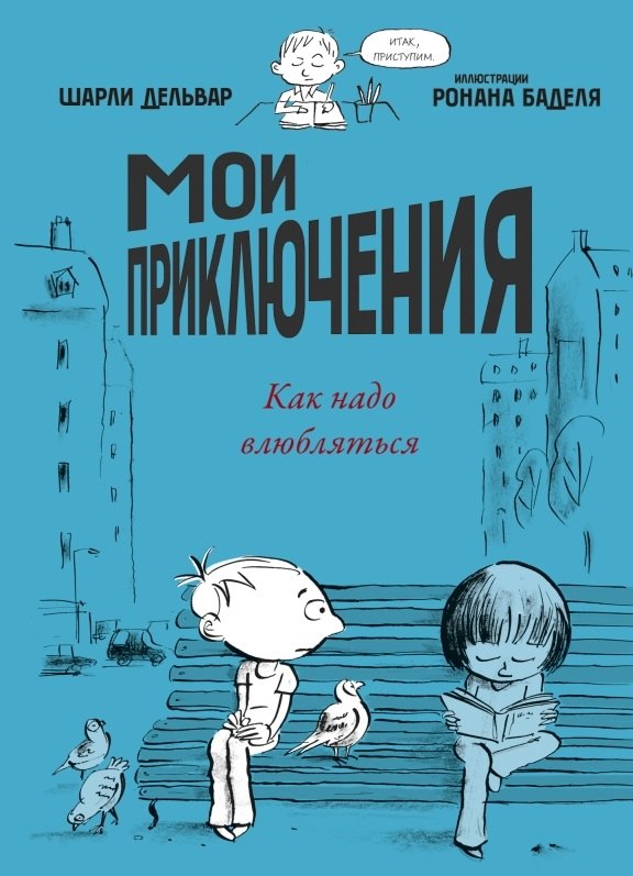 

Мои приключения. Как надо влюбляться