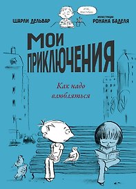 Мои приключения. Как надо влюбляться