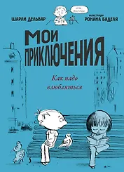 Мои приключения. Как надо влюбляться