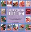 Энциклопедия шитья: Шаг за шагом, наглядность, иллюстрация моделей