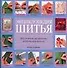 Энциклопедия шитья: Шаг за шагом, наглядность, иллюстрация моделей - 0