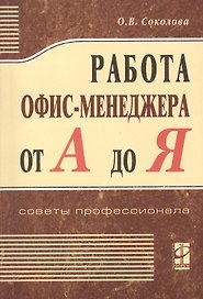 Работа офис - менеджера от А до Я