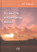 О смысле и принципах жизни - 0