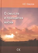 О смысле и принципах жизни