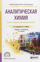 Аналитическая химия. Книга 1. Химические методы анализа. Учебник и практикум для СПО