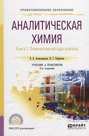 Аналитическая химия. Книга 1. Химические методы анализа. Учебник и практикум для СПО