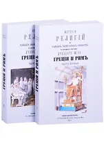 История религий, тайных религиозных обществ, обрядов и обычаев Древнего и Нового мира. Древний мир. Греция и Рим. В двух частях (комплект из 2 книг)