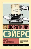 Смерть по объявлению