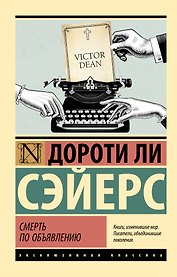Смерть по объявлению