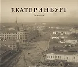 Фотоальбом Екатеринбург Тогда и сейчас (на рус. и англ. яз.) (ПИ)