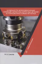 Особенности формообразующих операций обработки корпусных деталей из коррозионностойких металлов